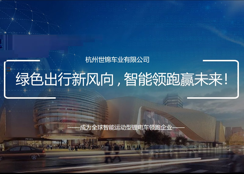 簽約杭州世錦車業(yè)有限公司PPT策劃設(shè)計(jì)！