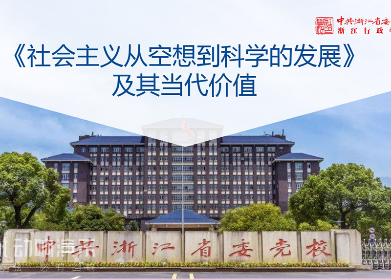 簽約中共浙江省委黨校課件PPT美化設(shè)計！